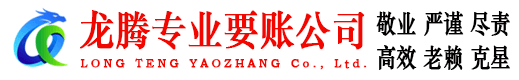 宣城龙腾要债公司